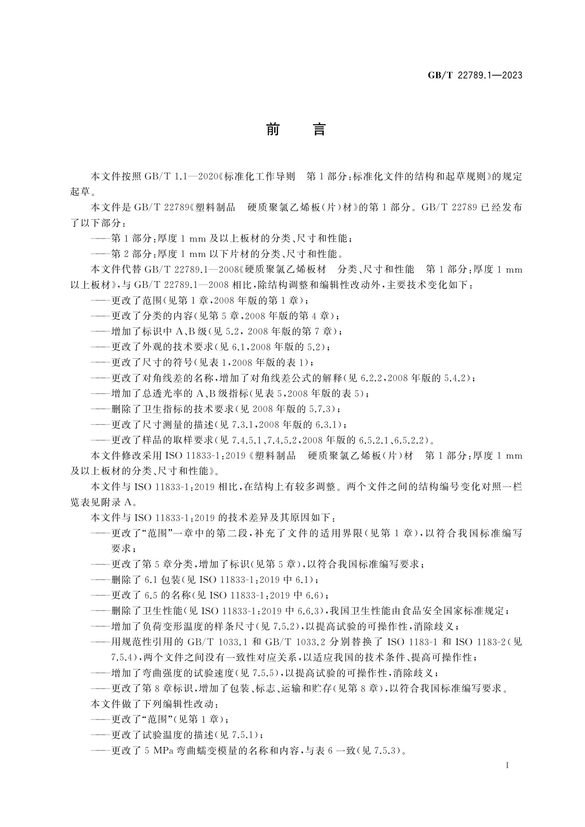 GB/T 22789.1-2023 塑料制品　硬质聚氯乙烯板(片)材　第1部分：厚度1 mm及以上板材的分类、尺寸和性能