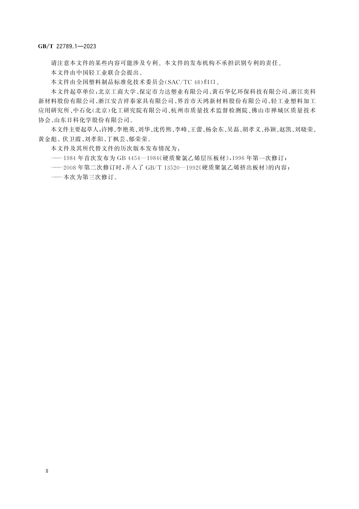 GB/T 22789.1-2023 塑料制品　硬质聚氯乙烯板(片)材　第1部分：厚度1 mm及以上板材的分类、尺寸和性能