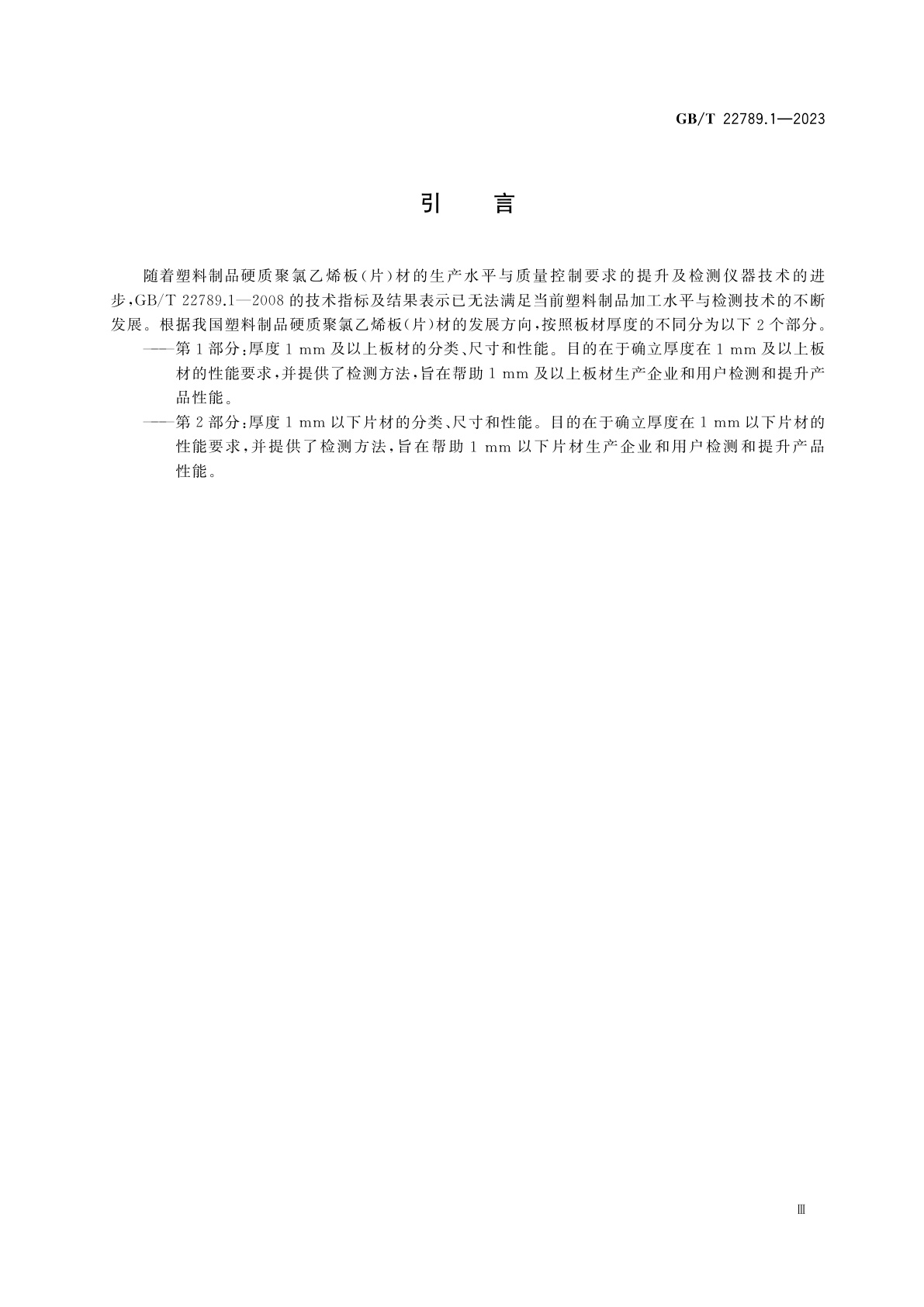 GB/T 22789.1-2023 塑料制品　硬质聚氯乙烯板(片)材　第1部分：厚度1 mm及以上板材的分类、尺寸和性能