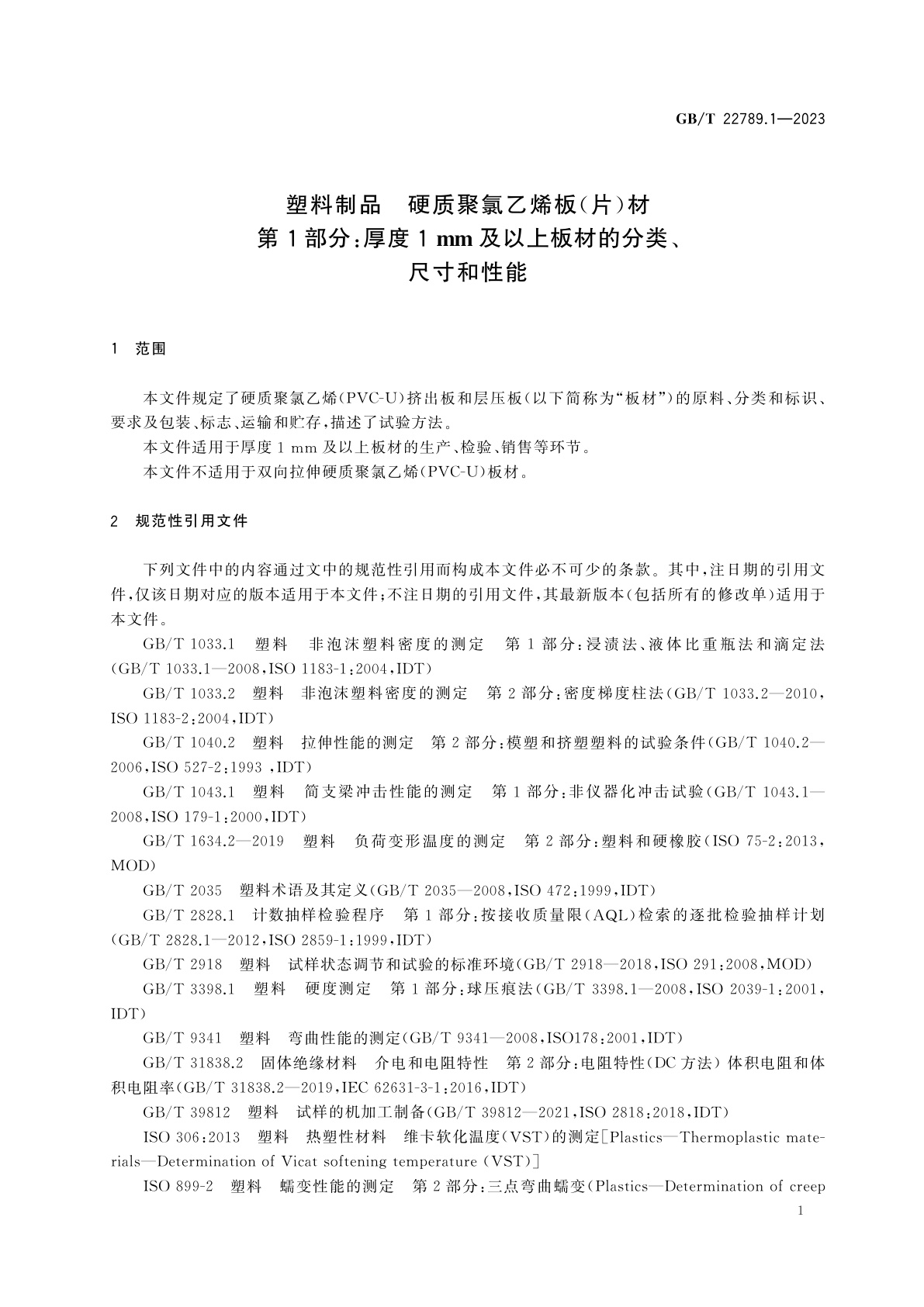 GB/T 22789.1-2023 塑料制品　硬质聚氯乙烯板(片)材　第1部分：厚度1 mm及以上板材的分类、尺寸和性能