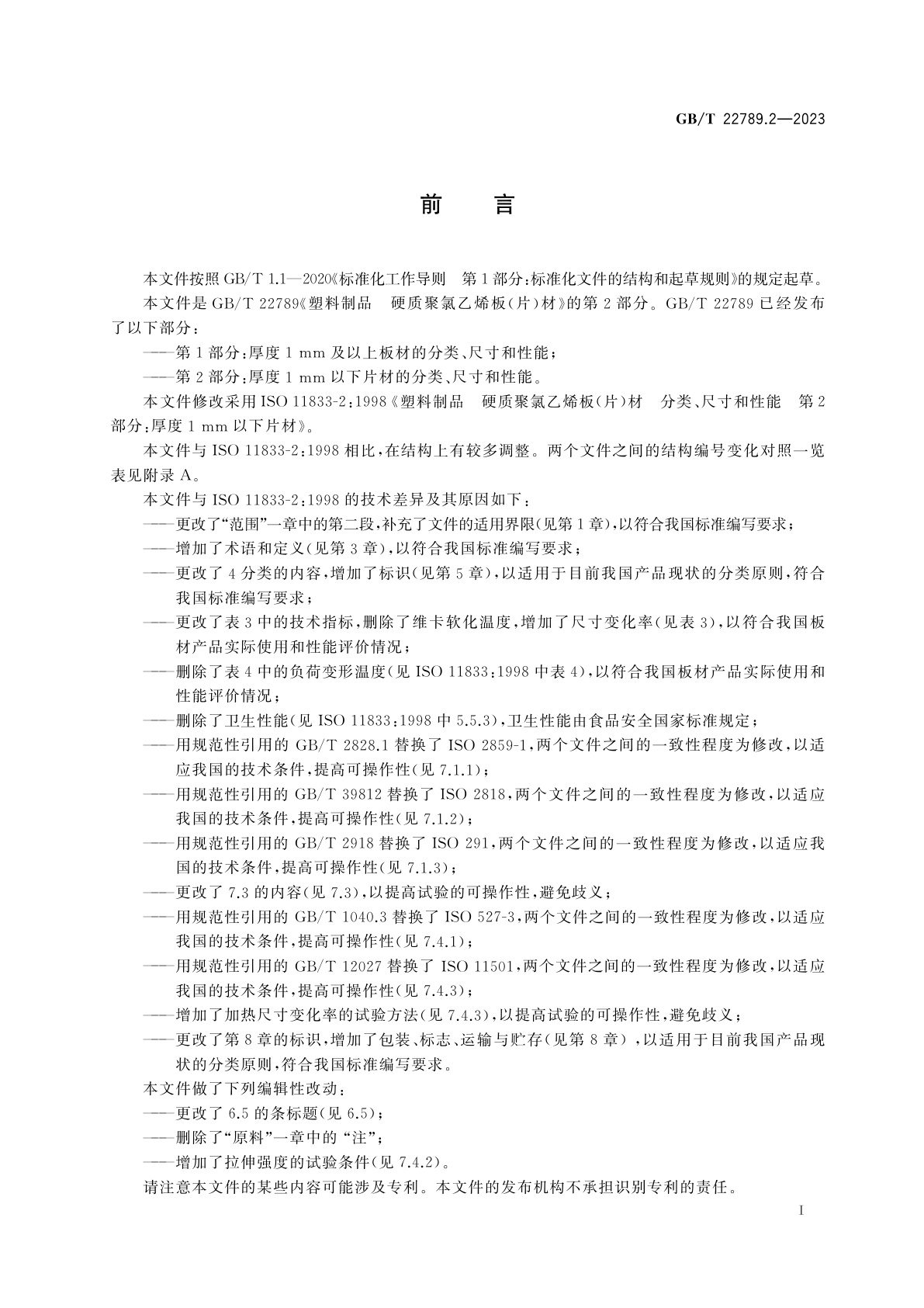 GB/T 22789.2-2023 塑料制品　硬质聚氯乙烯板(片)材　第2部分：厚度1 mm以下片材的分类、尺寸和性能