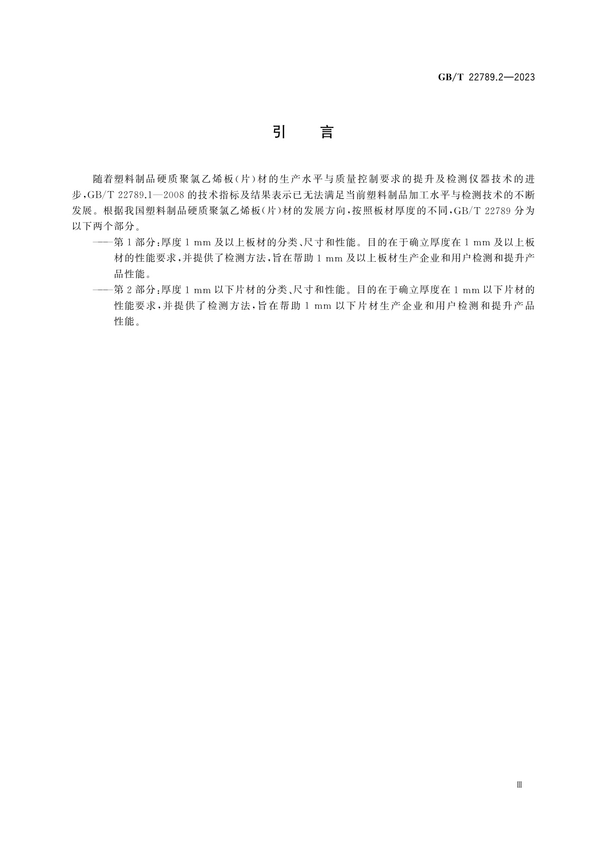 GB/T 22789.2-2023 塑料制品　硬质聚氯乙烯板(片)材　第2部分：厚度1 mm以下片材的分类、尺寸和性能