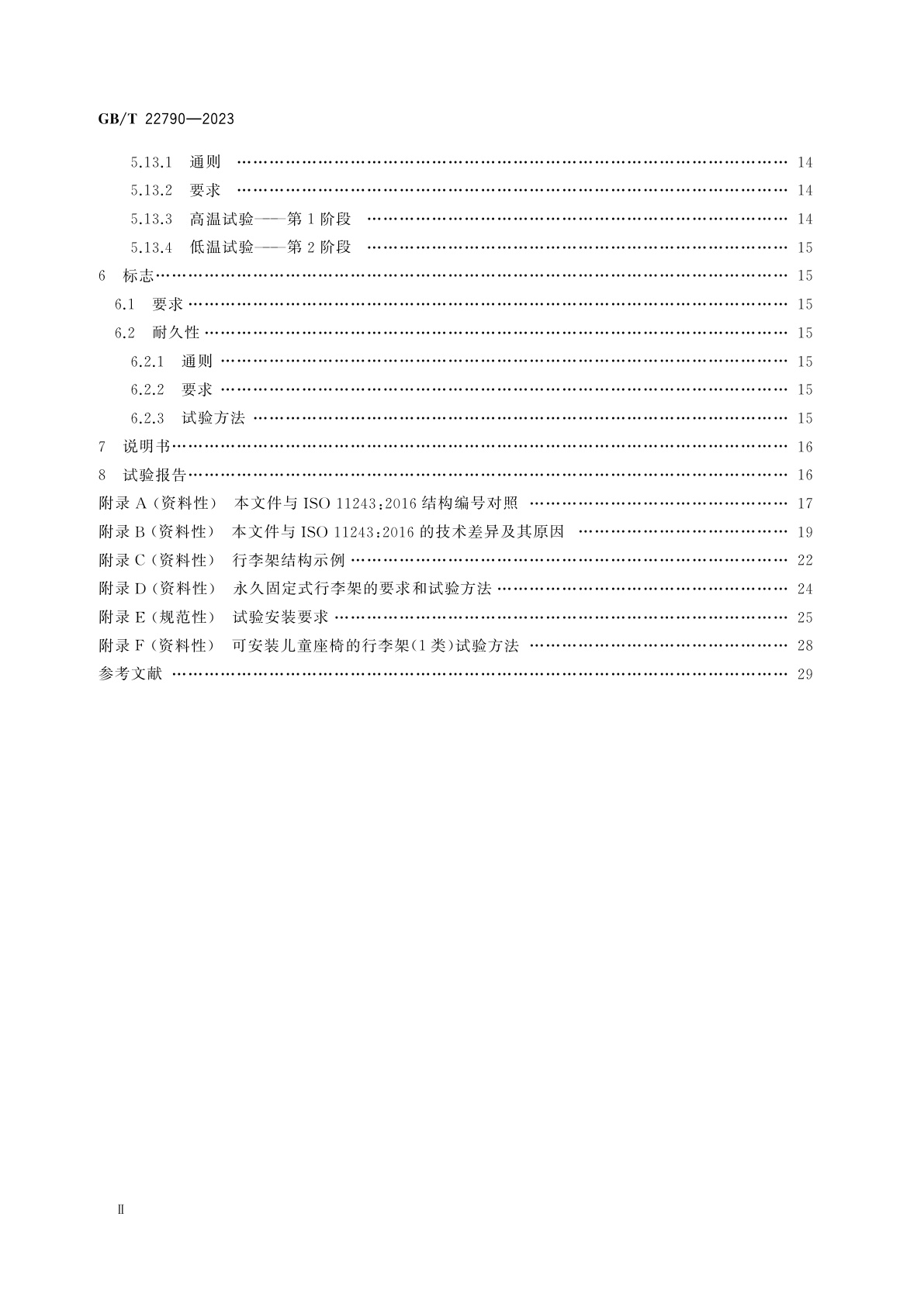 GB/T 22790-2023 自行车　两轮自行车行李架　要求和试验方法
