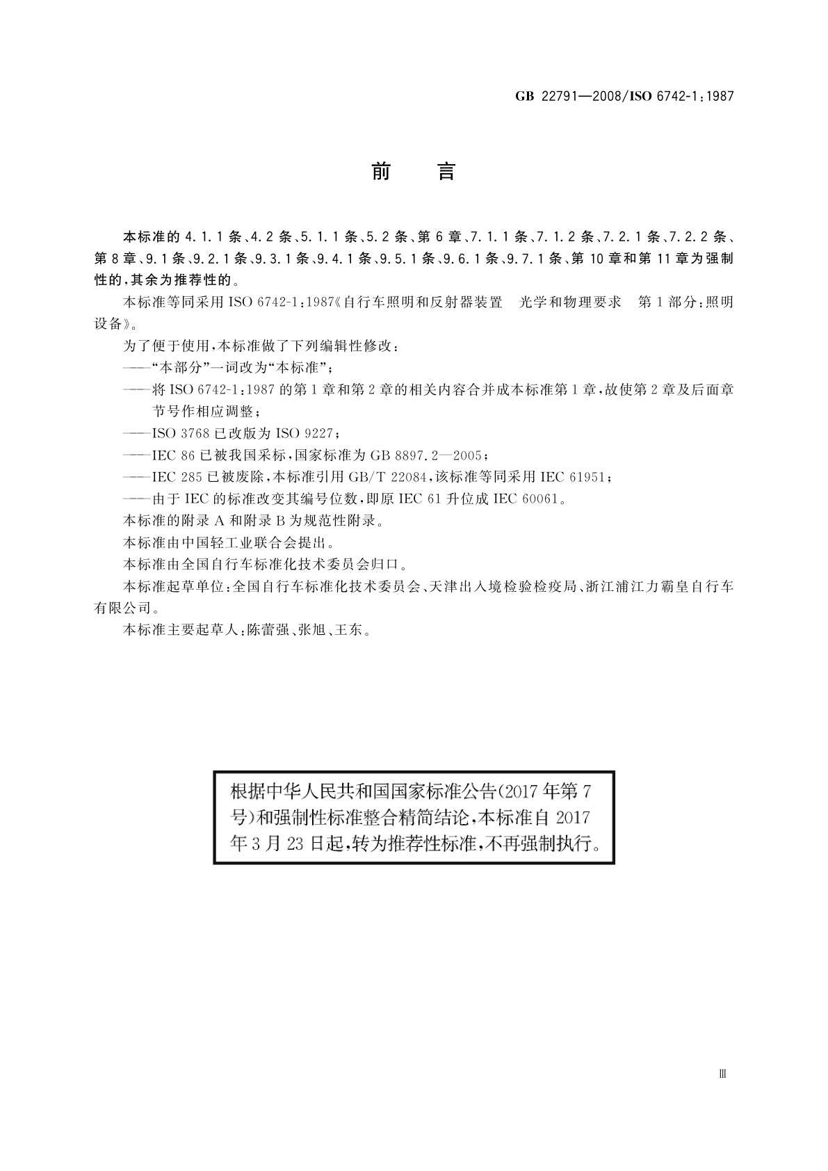 GB/T 22791-2008 自行车　照明设备