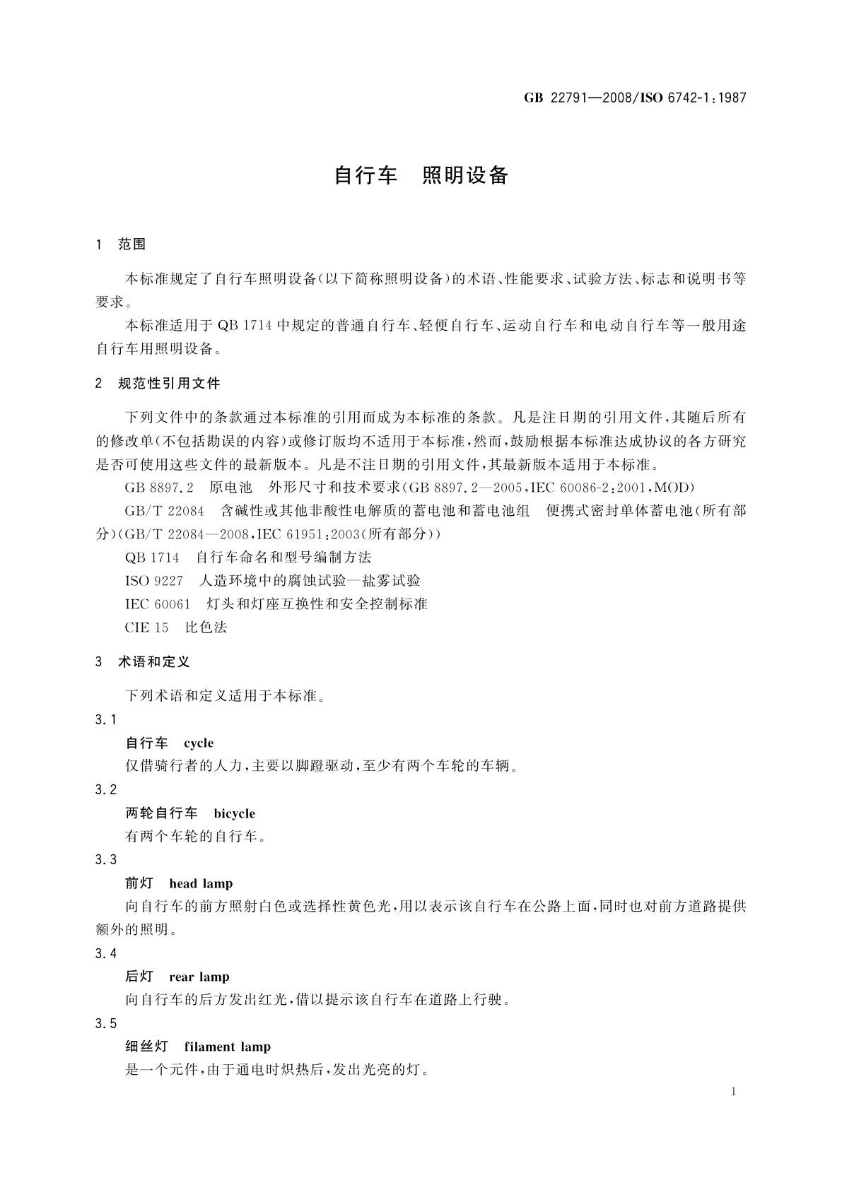 GB/T 22791-2008 自行车　照明设备