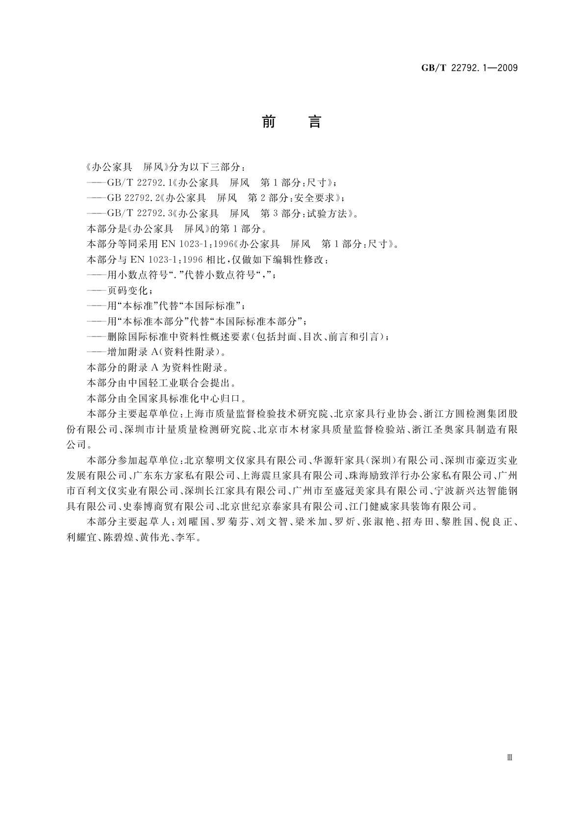 GB/T 22792.1-2009 办公家具　屏风　第1部分：尺寸