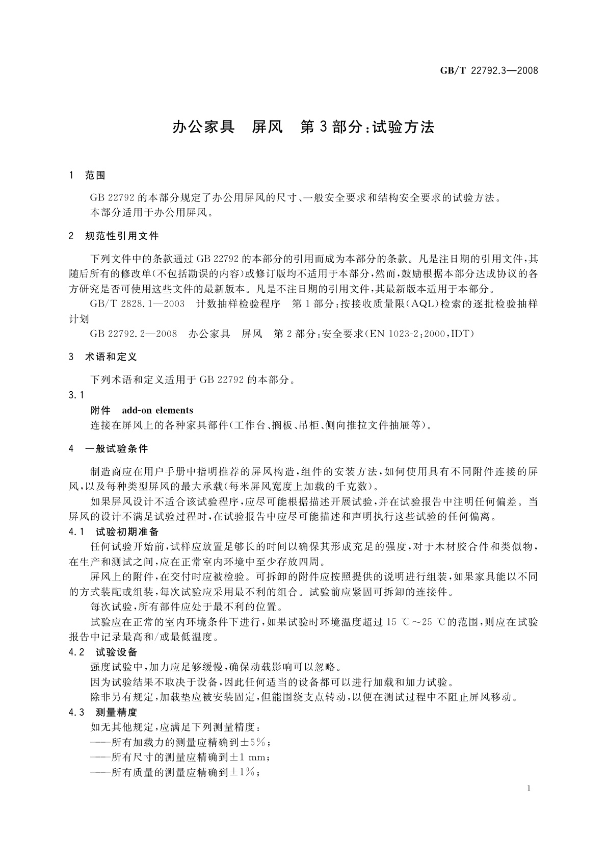 GB/T 22792.3-2008 办公家具　屏风　第3部分：试验方法