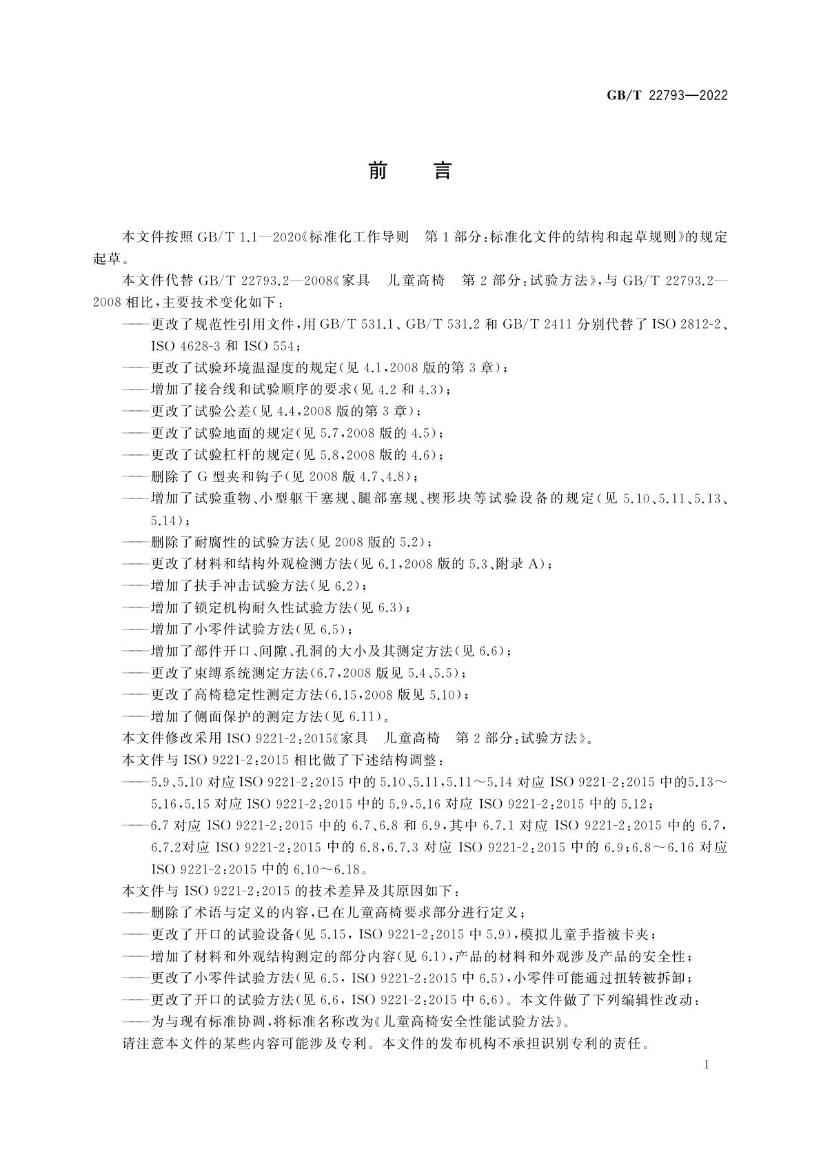 GB/T 22793-2022 儿童高椅安全性能试验方法