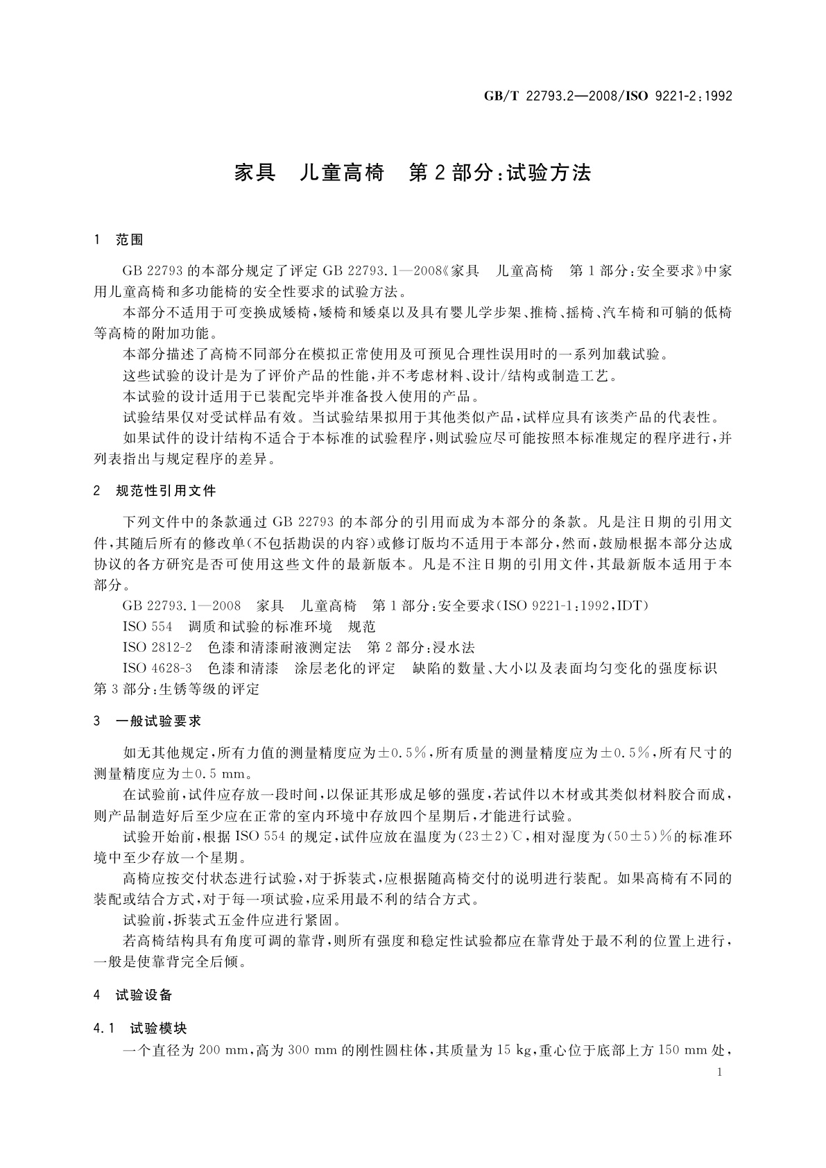 GB/T 22793.2-2008 家具　儿童高椅　第2部分：试验方法
