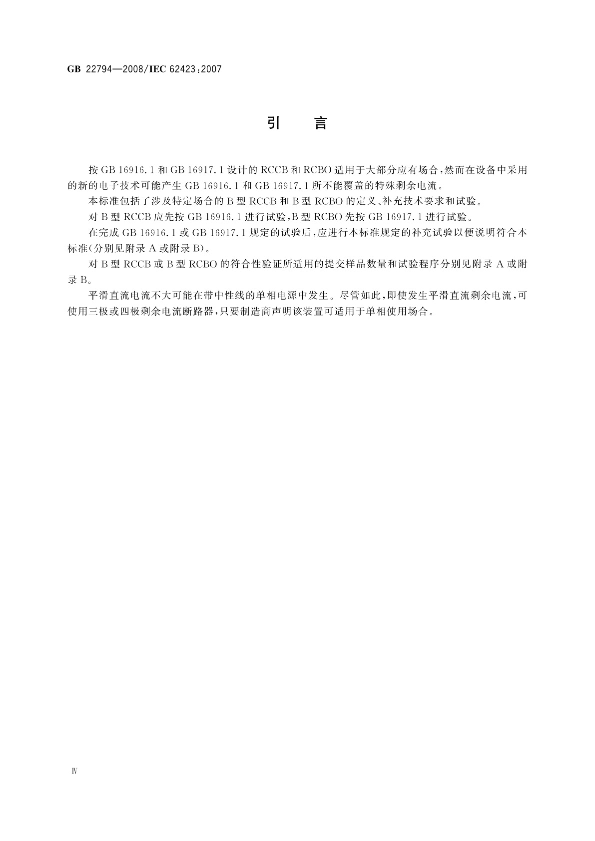 GB/T 22794-2008 家用和类似用途的不带和带过电流保护的B型剩余电流动作断路器(B型RCCB和B型RCBO)