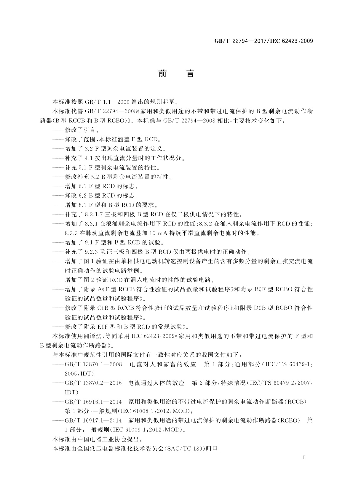 GB/T 22794-2017 家用和类似用途的不带和带过电流保护的F型和B型剩余电流动作断路器