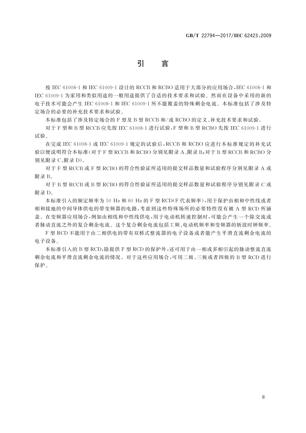 GB/T 22794-2017 家用和类似用途的不带和带过电流保护的F型和B型剩余电流动作断路器