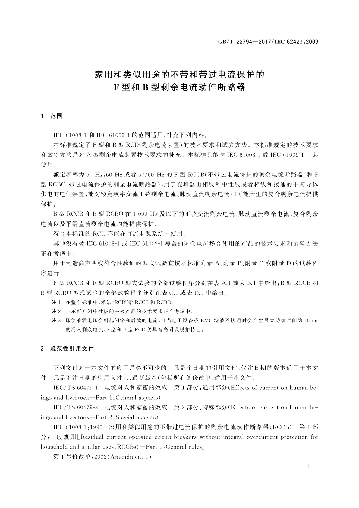GB/T 22794-2017 家用和类似用途的不带和带过电流保护的F型和B型剩余电流动作断路器