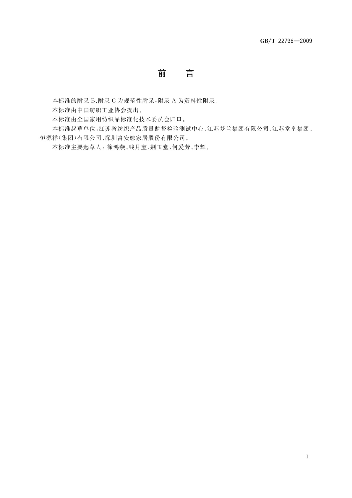 GB/T 22796-2009 被、被套