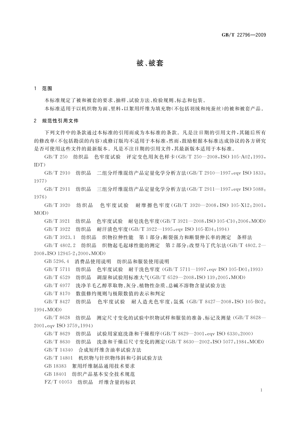 GB/T 22796-2009 被、被套