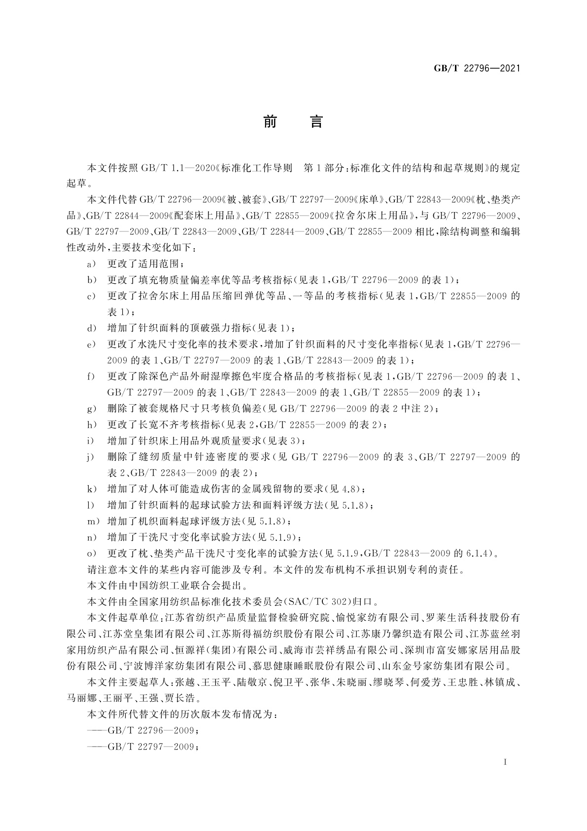 GB/T 22796-2021 床上用品