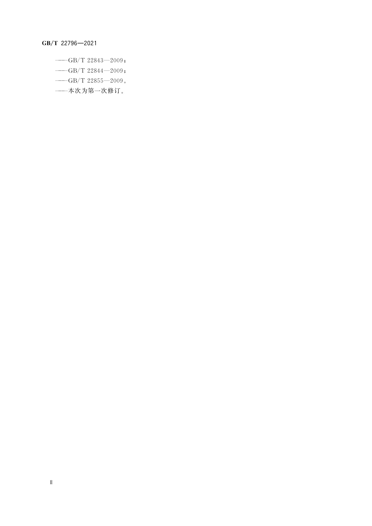 GB/T 22796-2021 床上用品