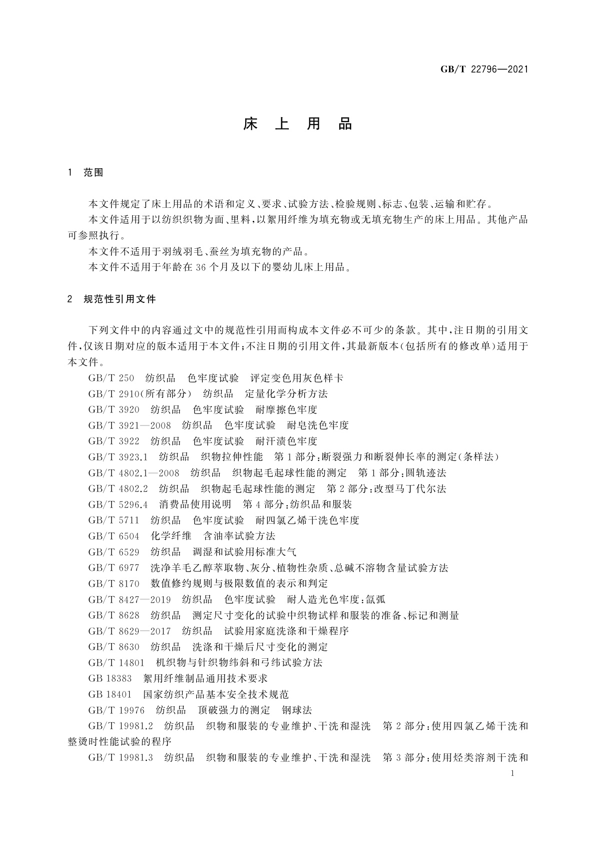 GB/T 22796-2021 床上用品