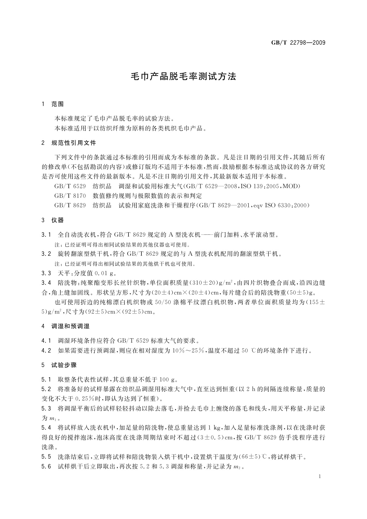 GB/T 22798-2009 毛巾产品脱毛率测试方法