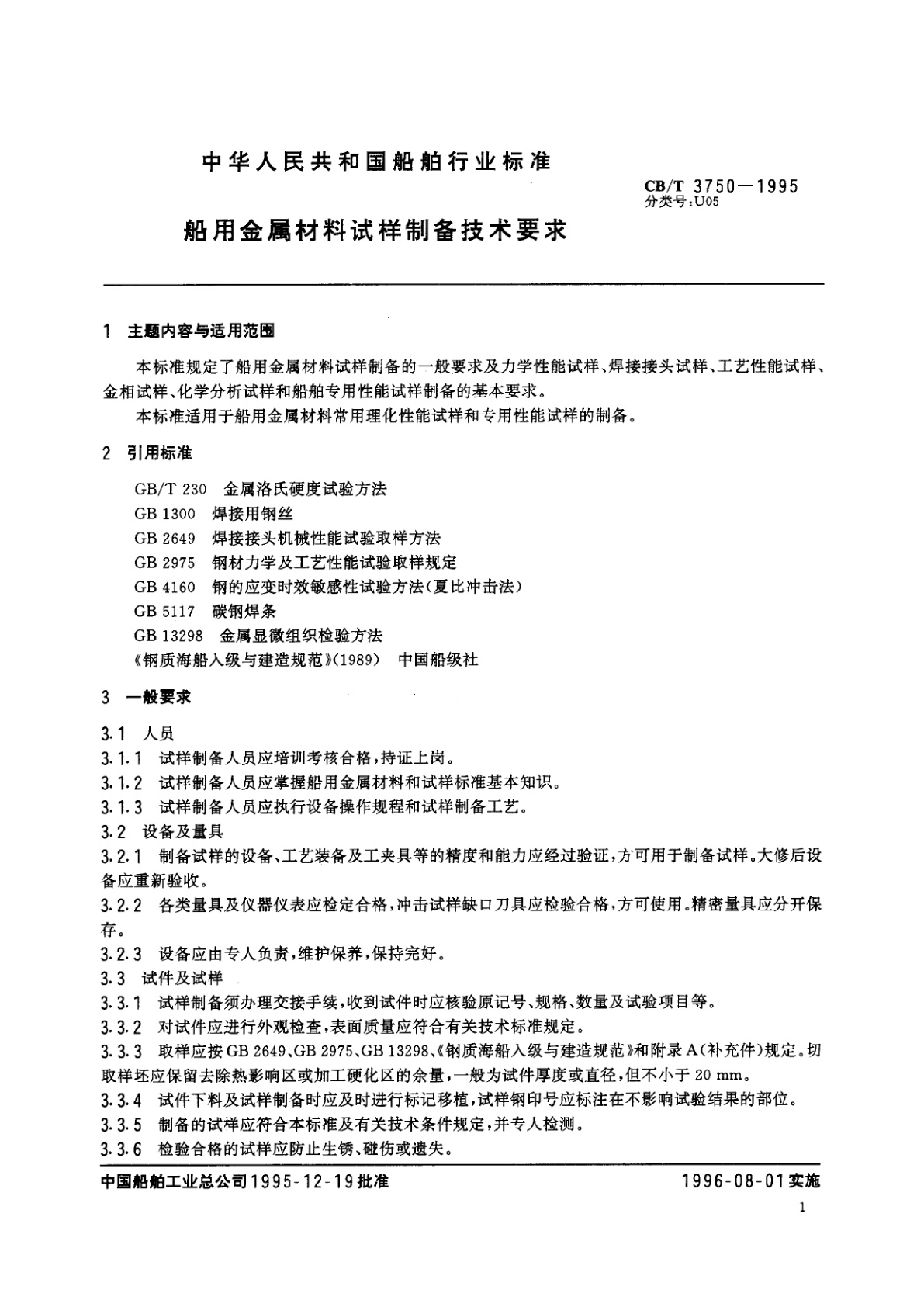 CB/T 3750-1995 船用金属材料试样制备技术要求