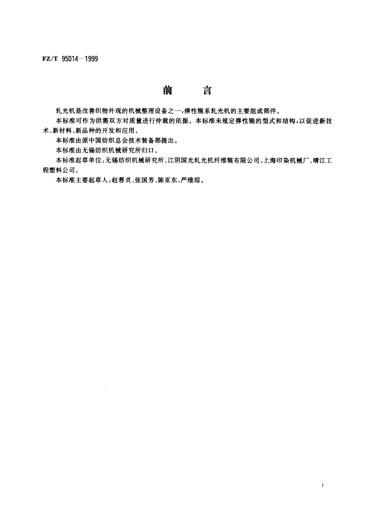 FZ/T 95014-1999 轧光机　弹性辊