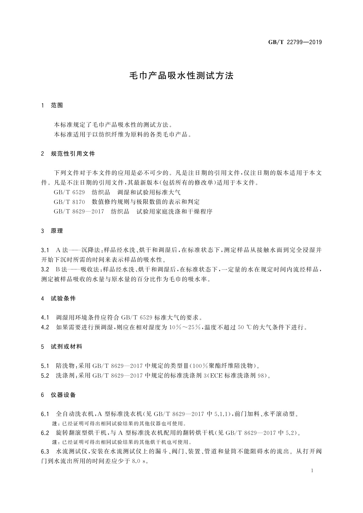 GB/T 22799-2019 毛巾产品吸水性测试方法