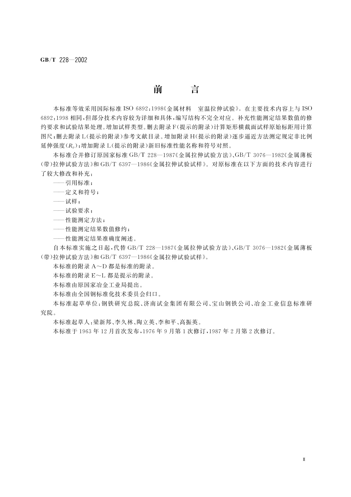 GB/T 228-2002 金属材料　室温拉伸试验方法