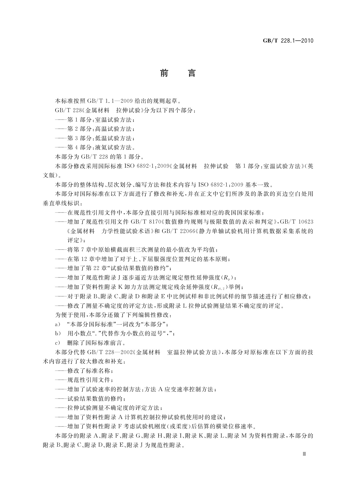 GB/T 228.1-2010 金属材料　拉伸试验　第1部分：室温试验方法