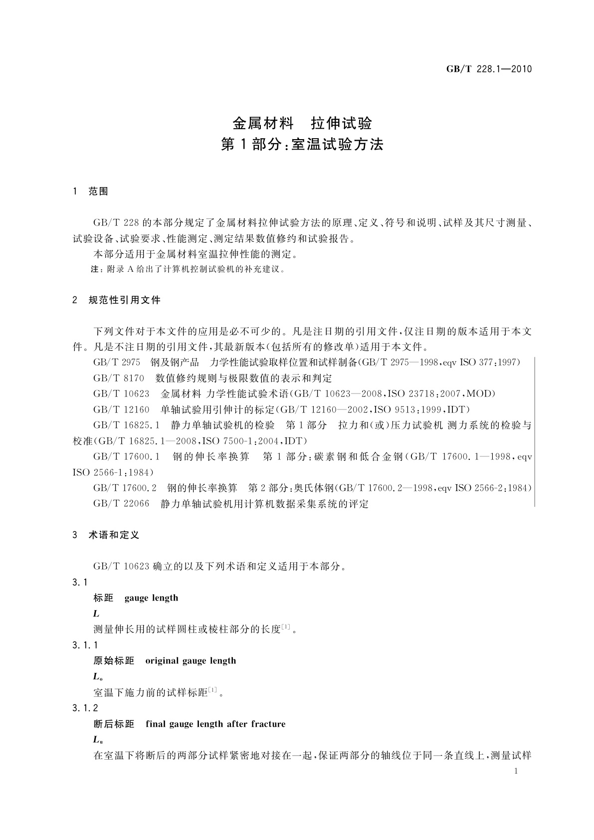 GB/T 228.1-2010 金属材料　拉伸试验　第1部分：室温试验方法