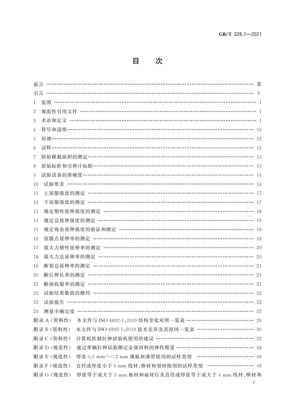 GB/T 228.1-2021 金属材料　拉伸试验　第1部分：室温试验方法