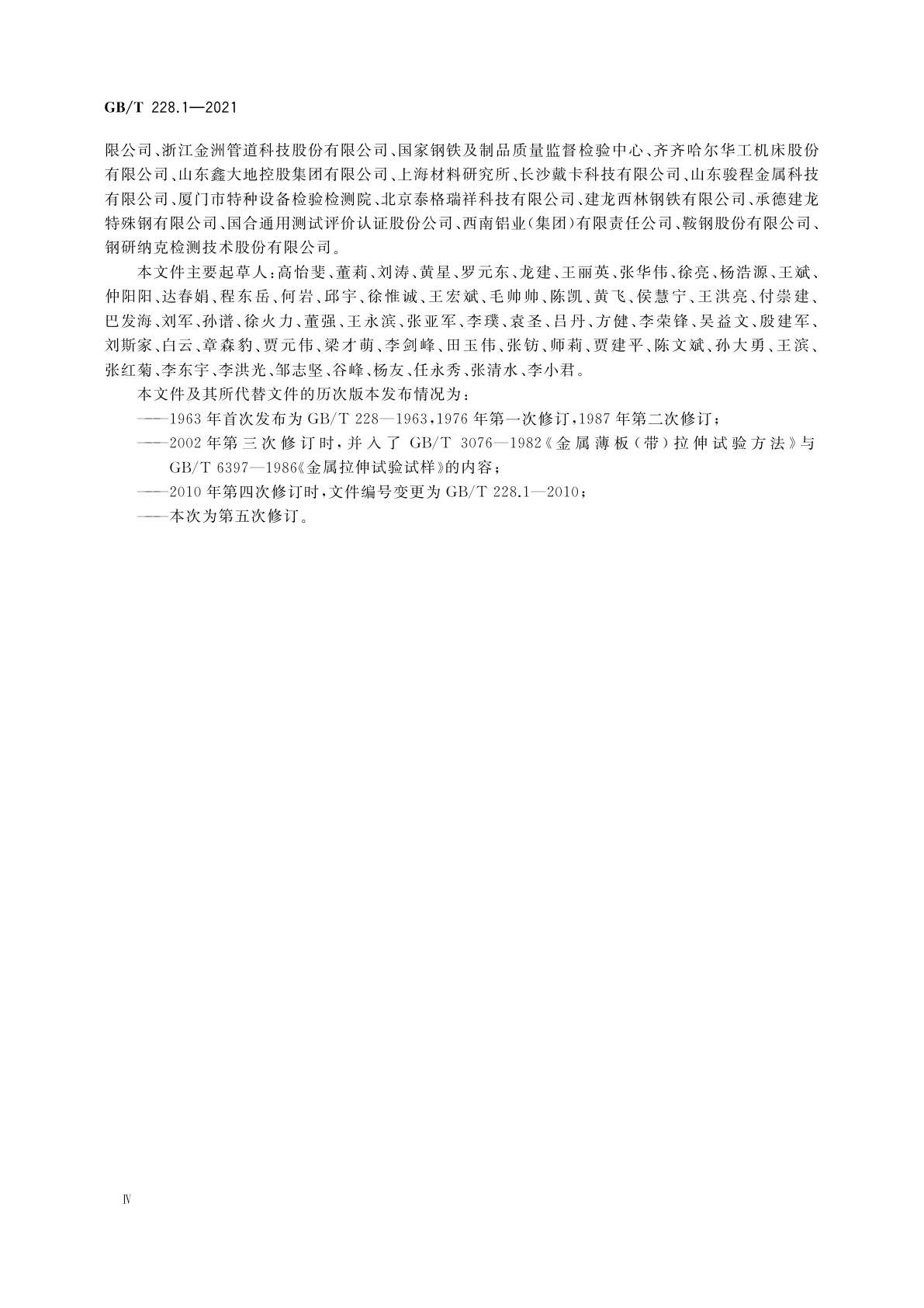 GB/T 228.1-2021 金属材料　拉伸试验　第1部分：室温试验方法