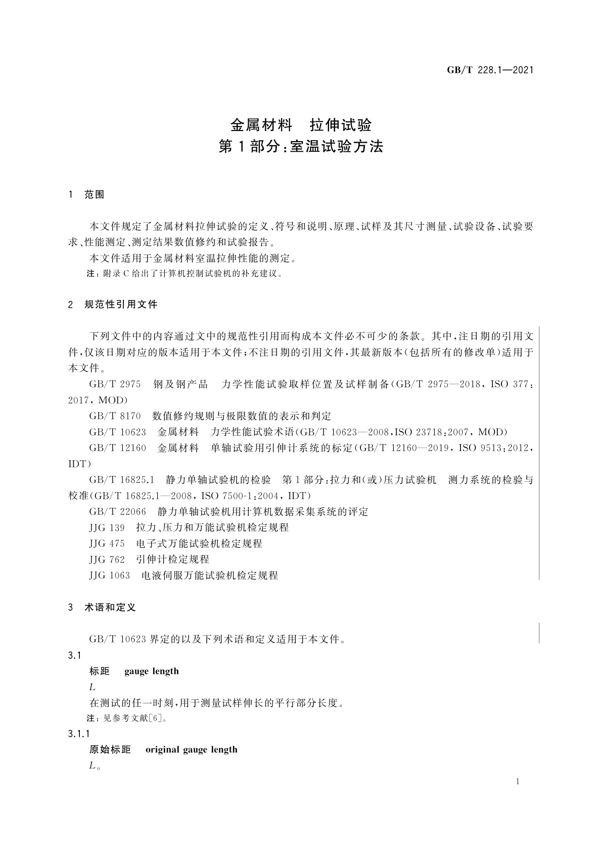 GB/T 228.1-2021 金属材料　拉伸试验　第1部分：室温试验方法