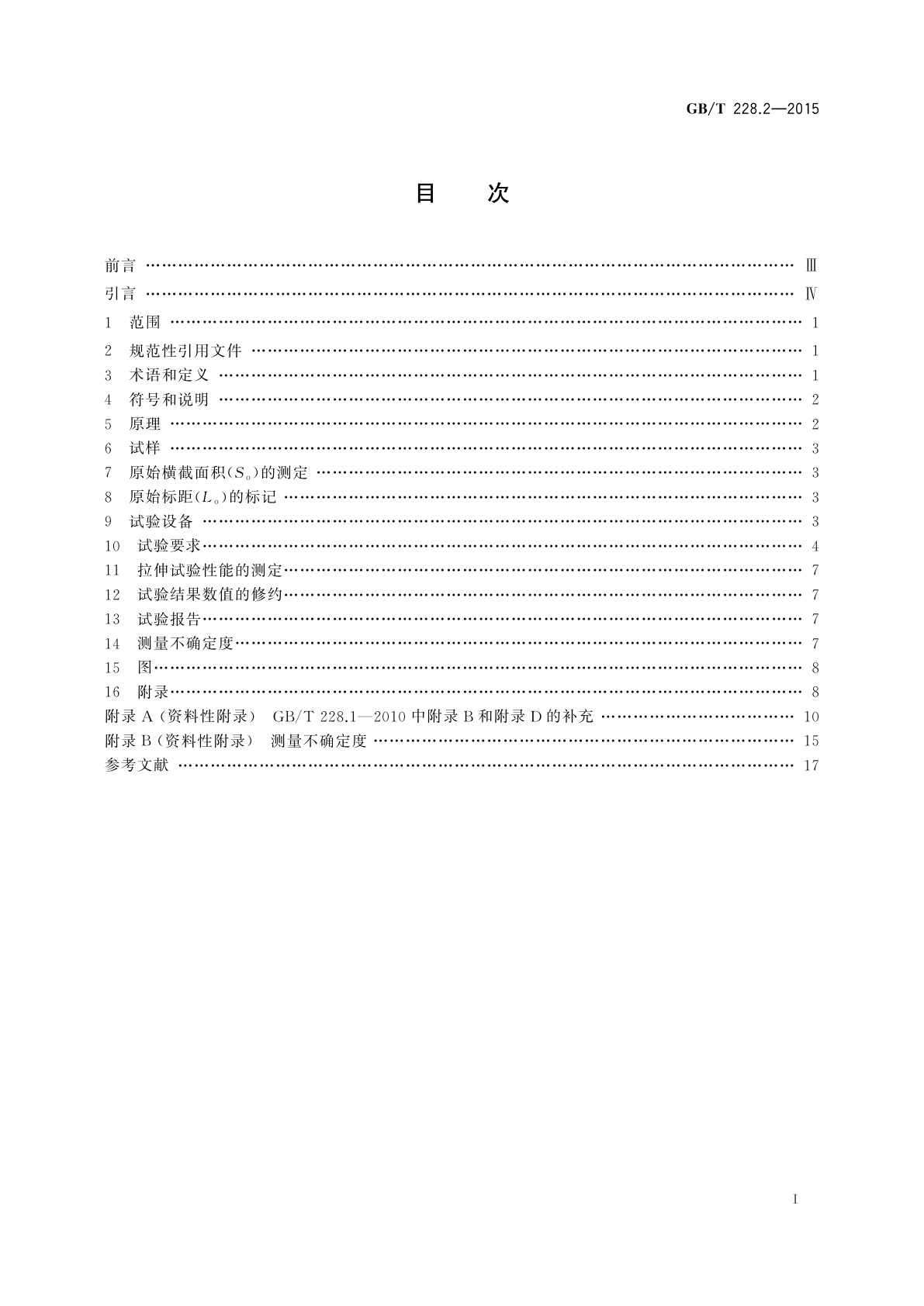 GB/T 228.2-2015 金属材料　拉伸试验　第2部分：高温试验方法