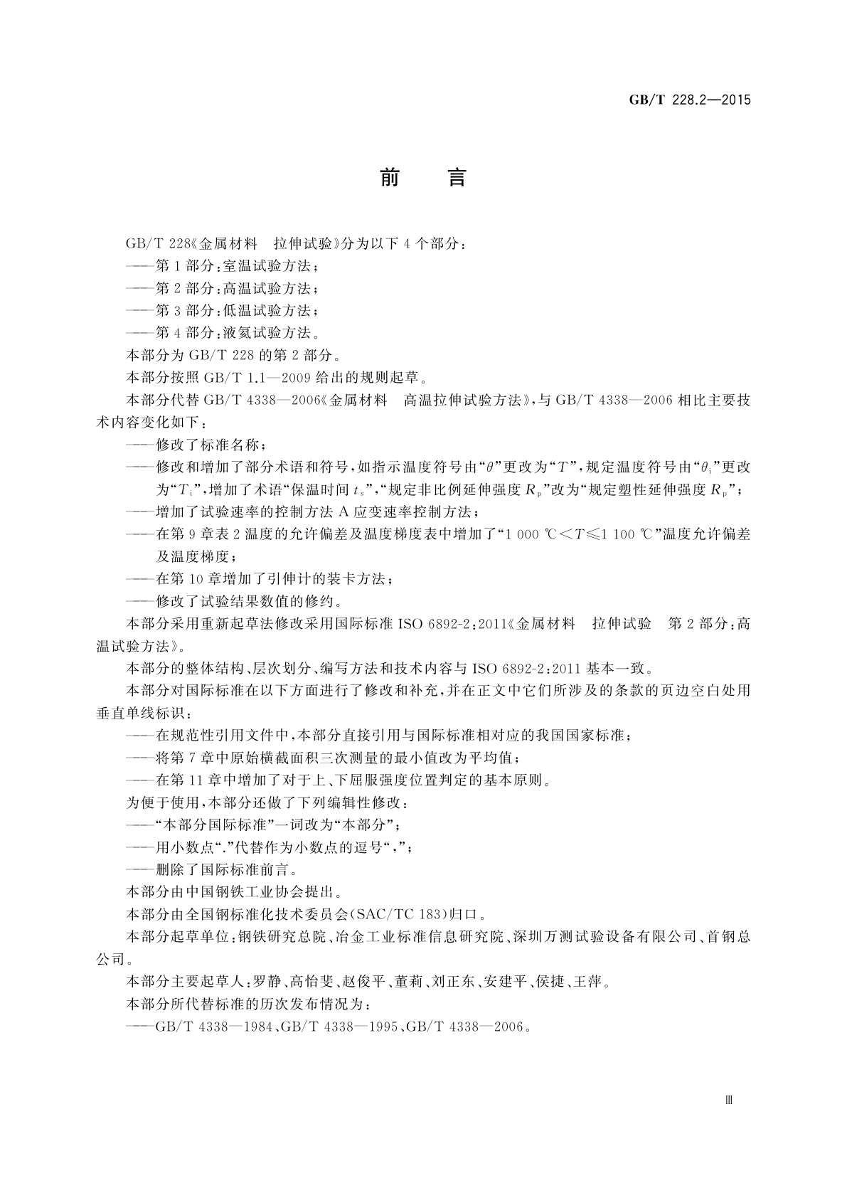 GB/T 228.2-2015 金属材料　拉伸试验　第2部分：高温试验方法