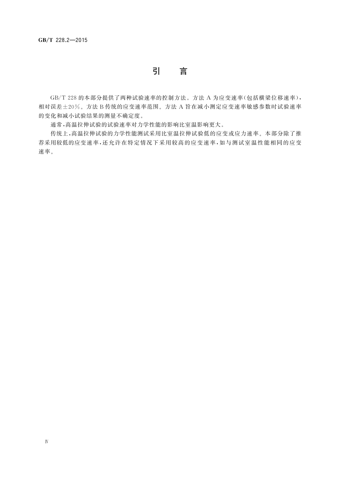 GB/T 228.2-2015 金属材料　拉伸试验　第2部分：高温试验方法