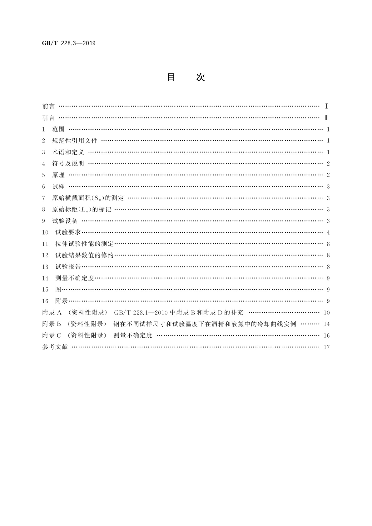 GB/T 228.3-2019 金属材料　拉伸试验　第3部分：低温试验方法
