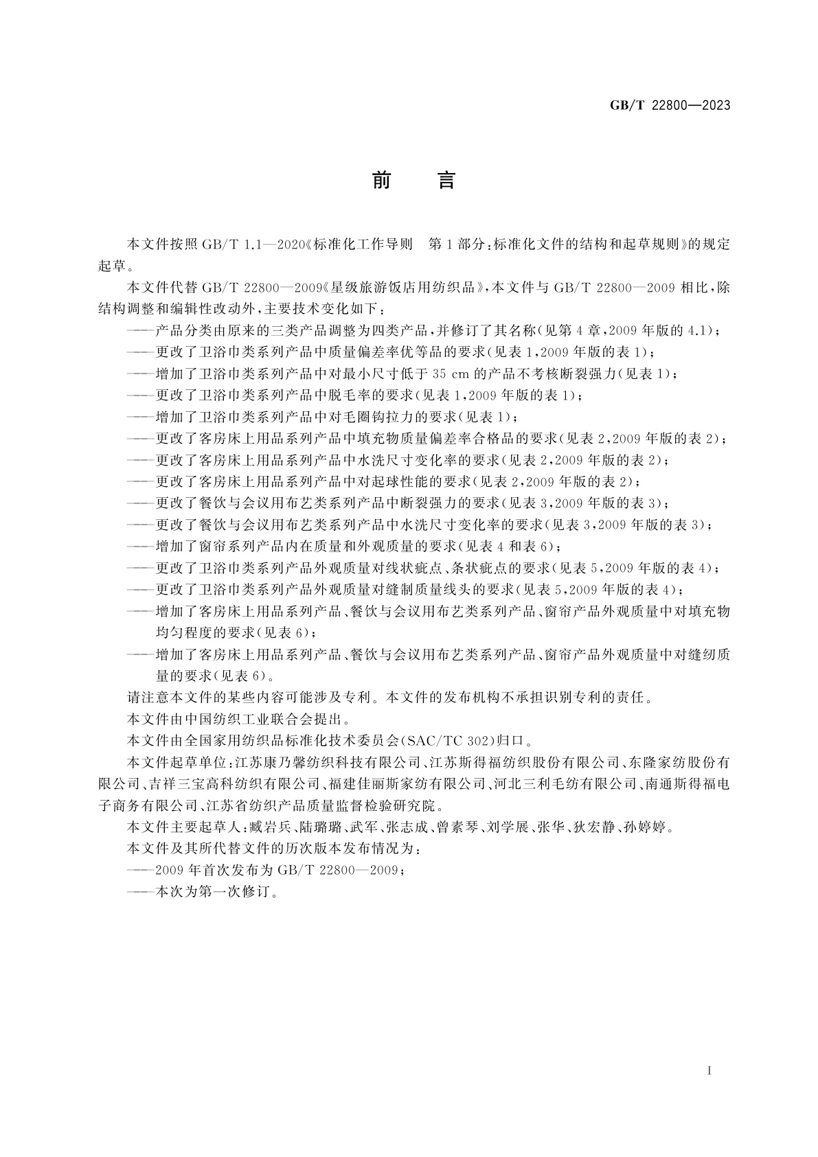 GB/T 22800-2023 旅游饭店用纺织品