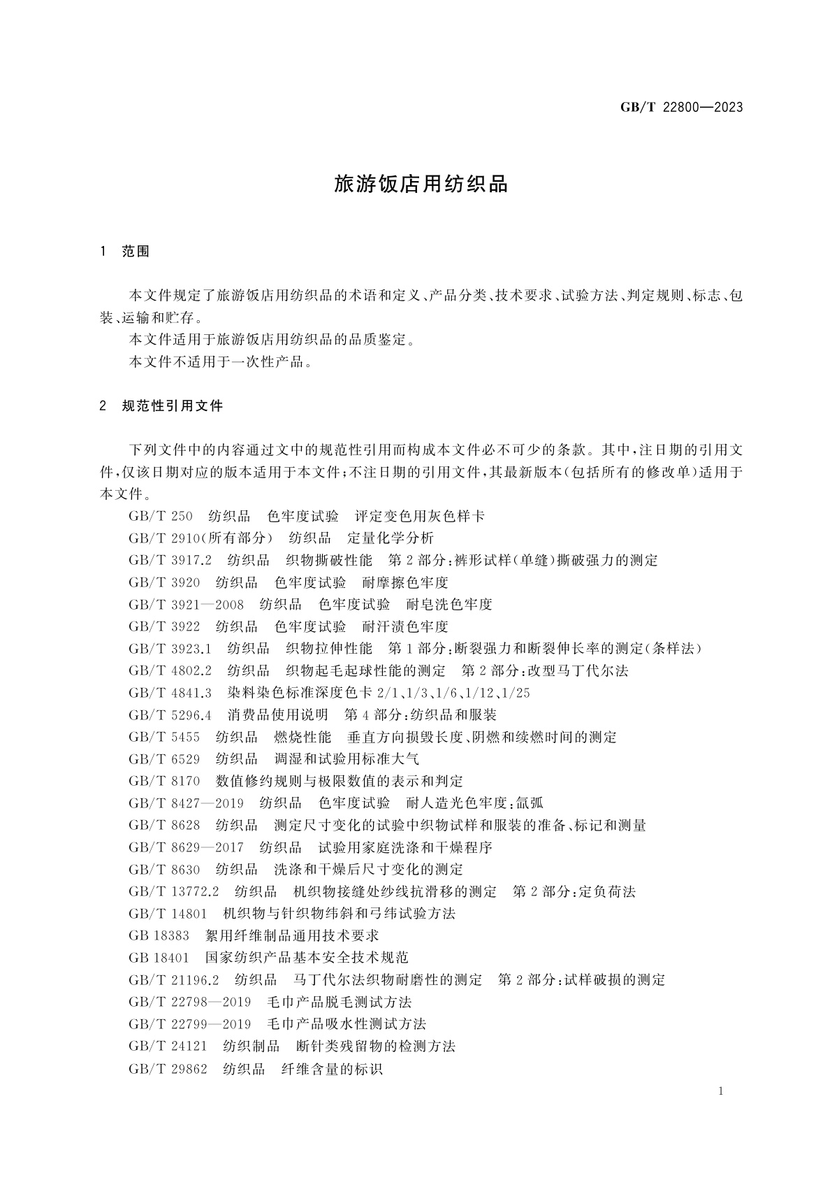 GB/T 22800-2023 旅游饭店用纺织品