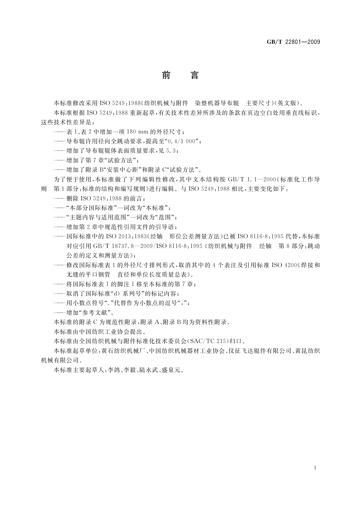 GB/T 22801-2009 纺织机械　染整机器导布辊　主要尺寸及要求