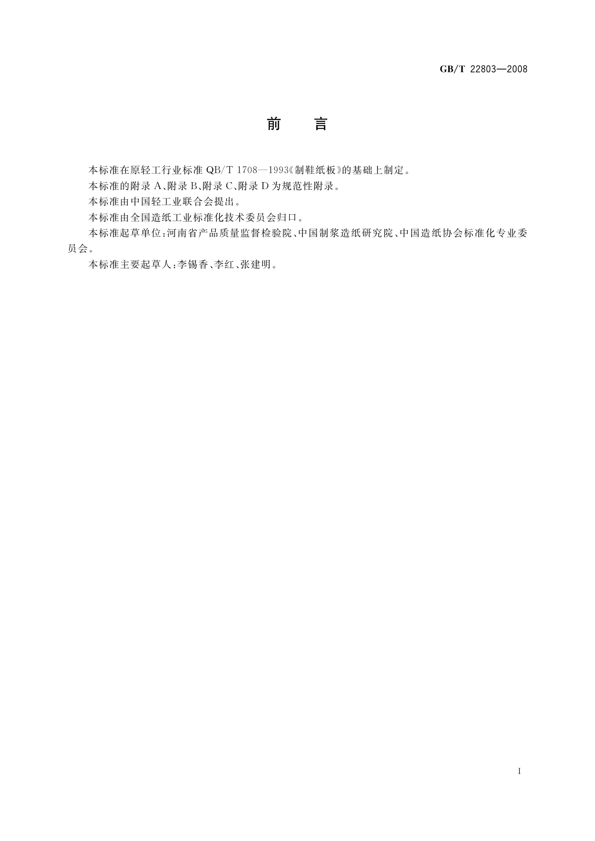 GB/T 22803-2008 制鞋纸板