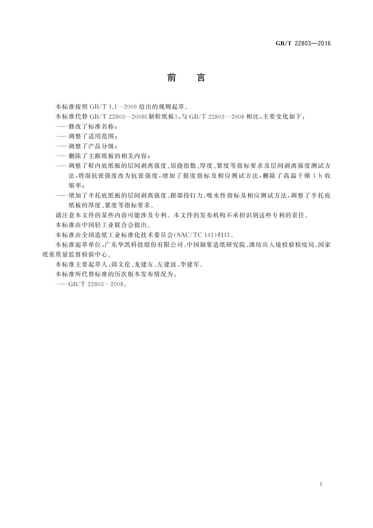 GB/T 22803-2016 鞋用纸板