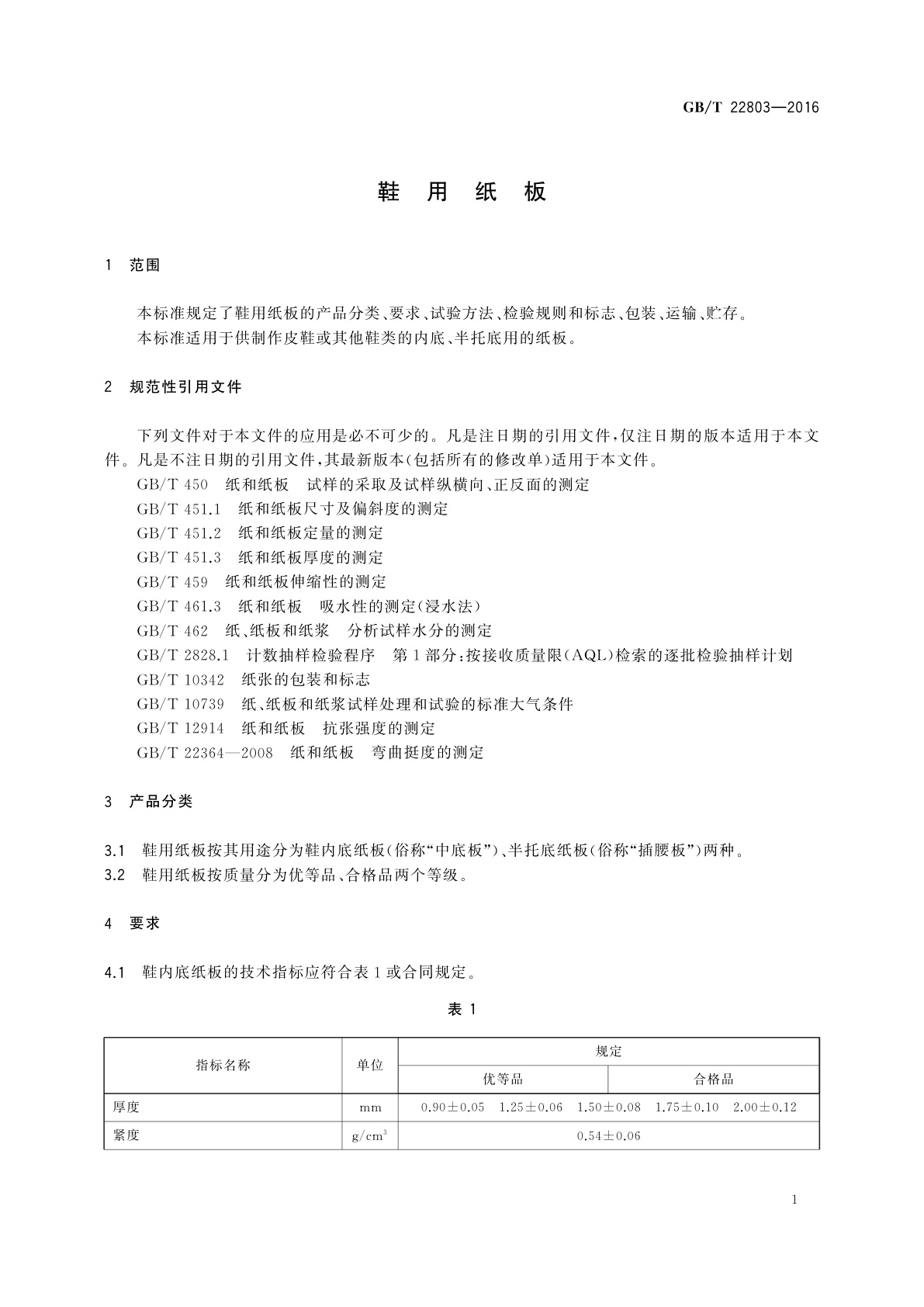 GB/T 22803-2016 鞋用纸板
