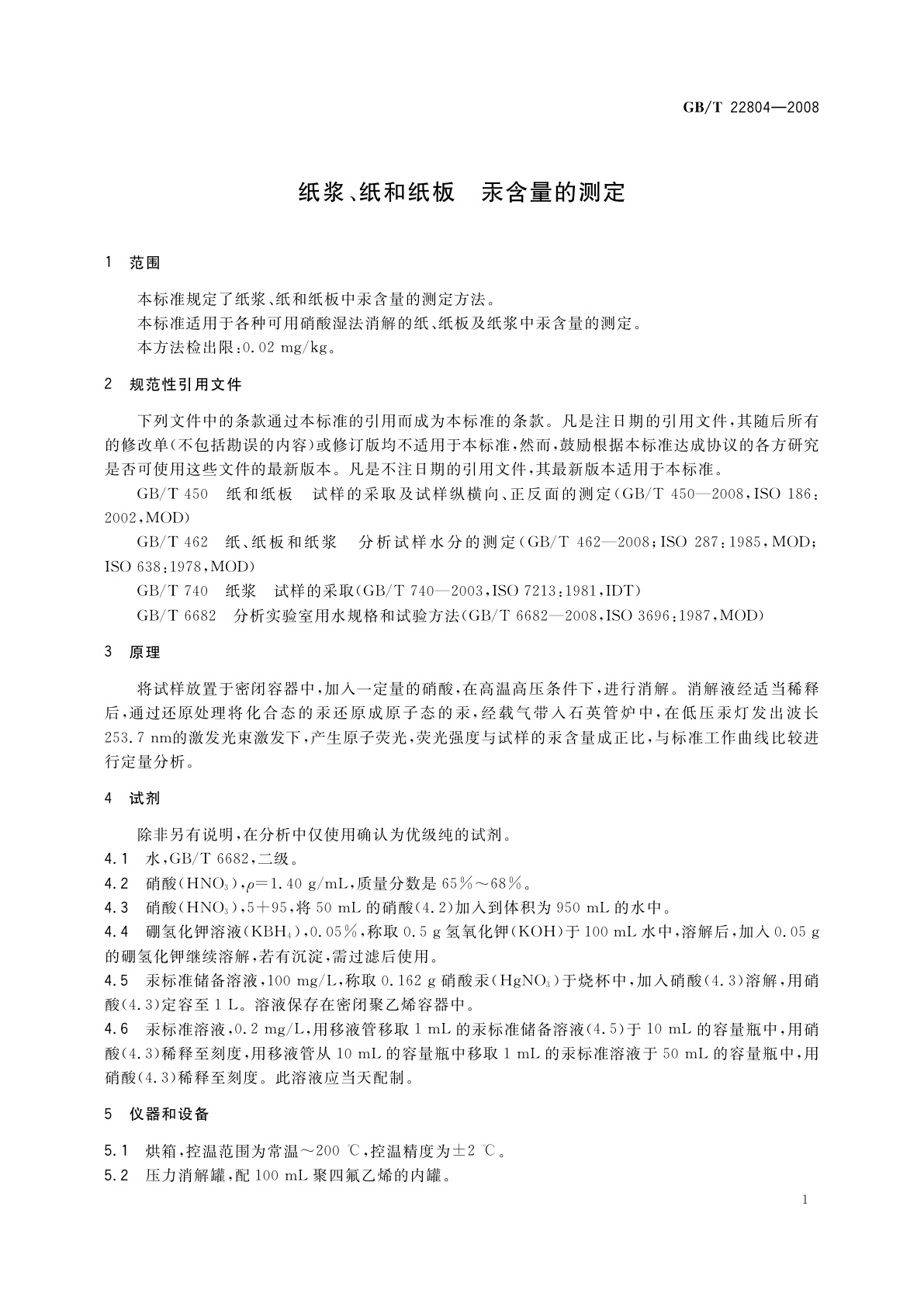 GB/T 22804-2008 纸浆、纸和纸板　汞含量的测定