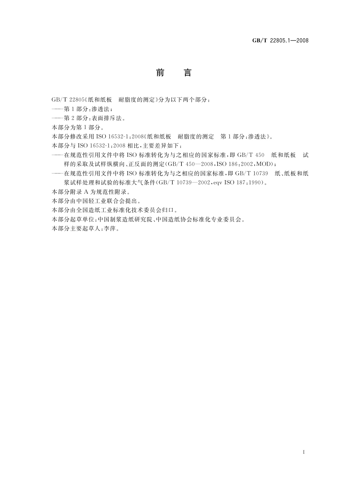 GB/T 22805.1-2008 纸和纸板　耐脂度的测定　第1部分：渗透法