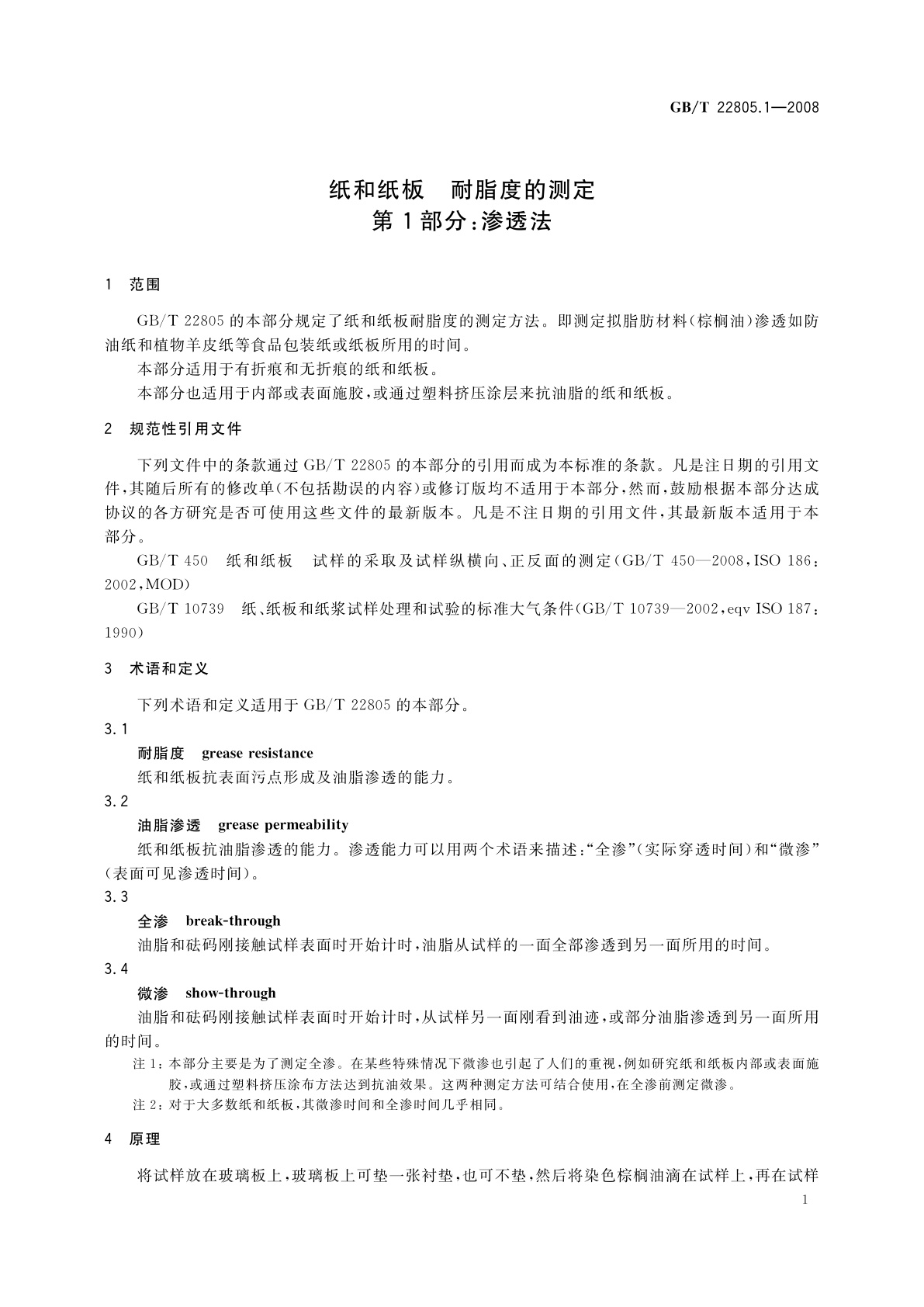 GB/T 22805.1-2008 纸和纸板　耐脂度的测定　第1部分：渗透法
