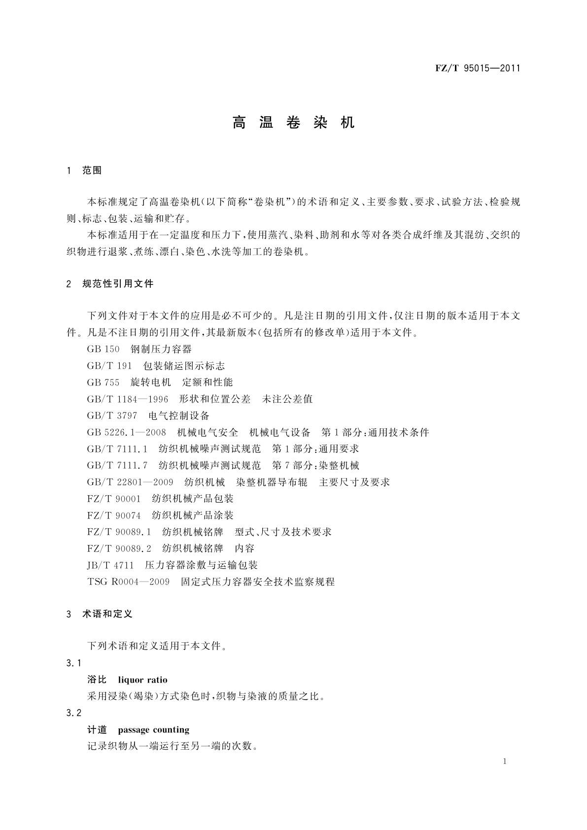 FZ/T 95015-2011 高温卷染机