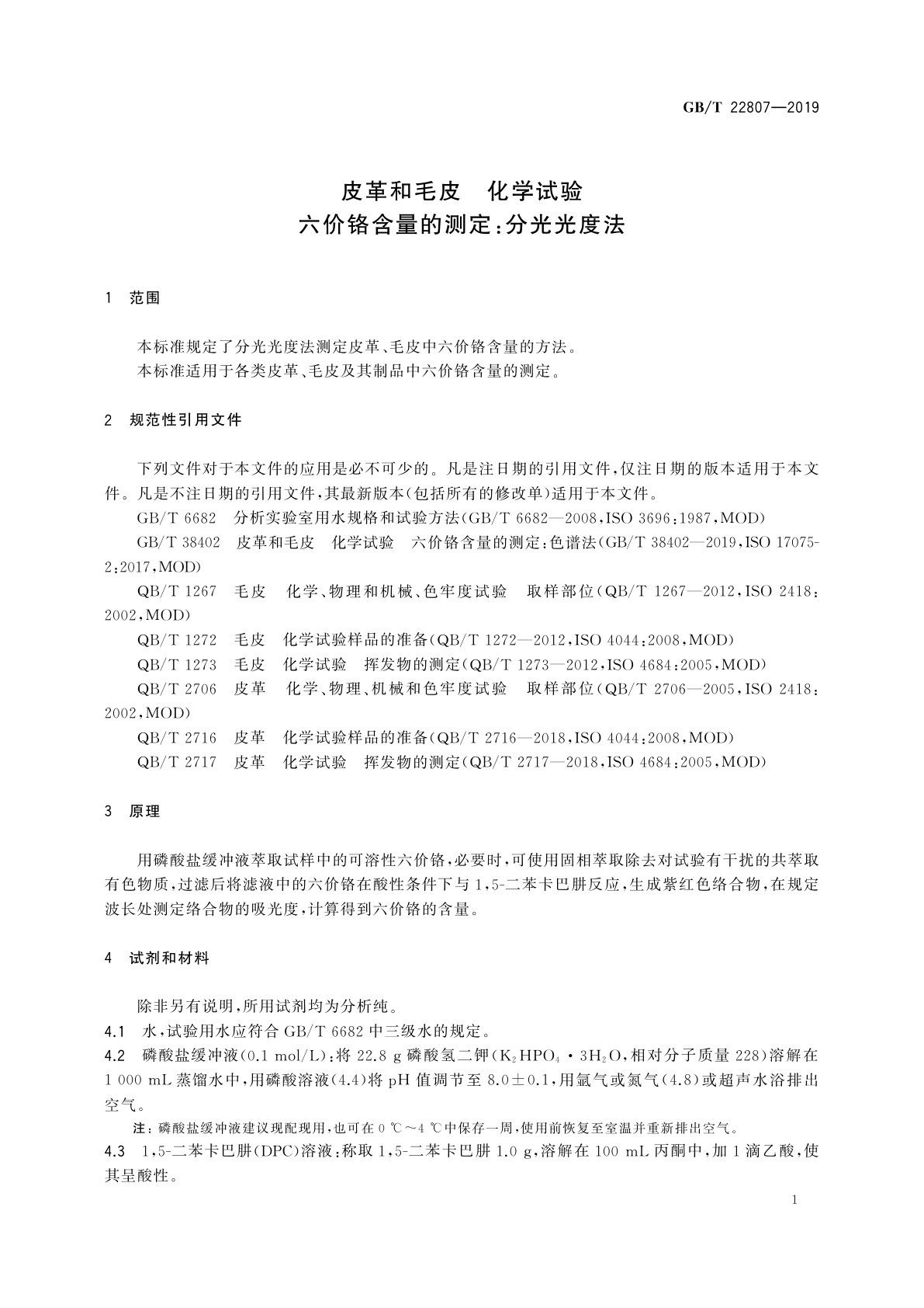 GB/T 22807-2019 皮革和毛皮　化学试验　六价铬含量的测定：分光光度法