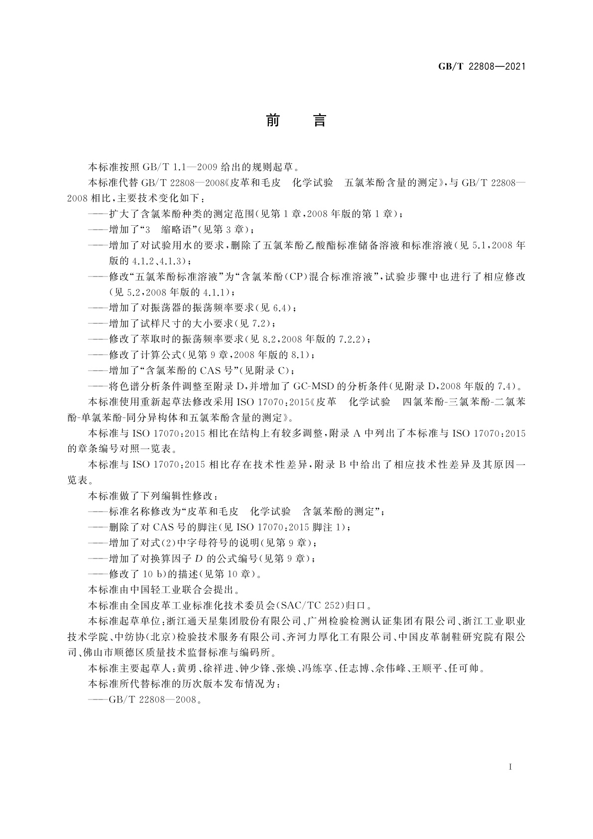 GB/T 22808-2021 皮革和毛皮　化学试验　含氯苯酚的测定