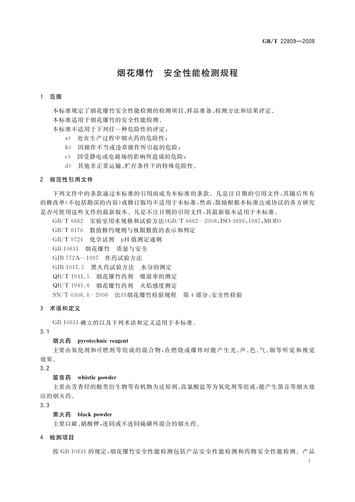 GB/T 22809-2008 烟花爆竹　安全性能检测规程