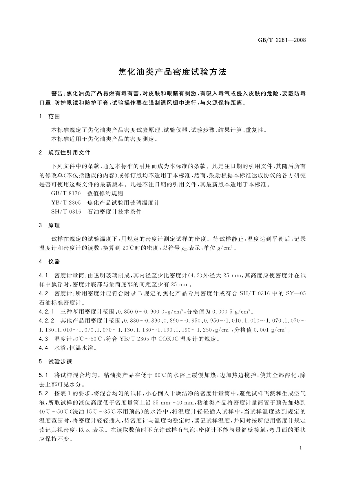 GB/T 2281-2008 焦化油类产品密度试验方法